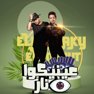 Listen to عينيكوا نار song with lyrics from Hassan El Kholaey