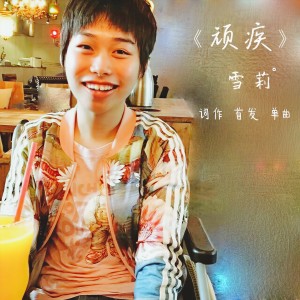 收聽雪莉的頑疾歌詞歌曲