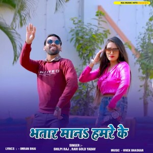 Listen to Bhatar Mana Hamare Ke song with lyrics from Shilpi Raj
