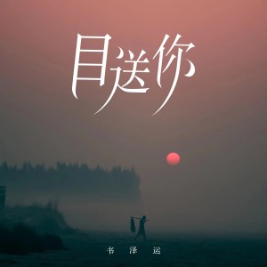 收听书泽运的目送你 (伴奏)歌词歌曲