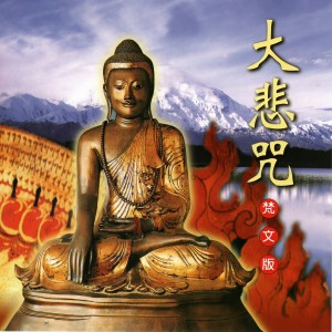 Listen to 大悲咒 (梵文版) song with lyrics from 羅天洲