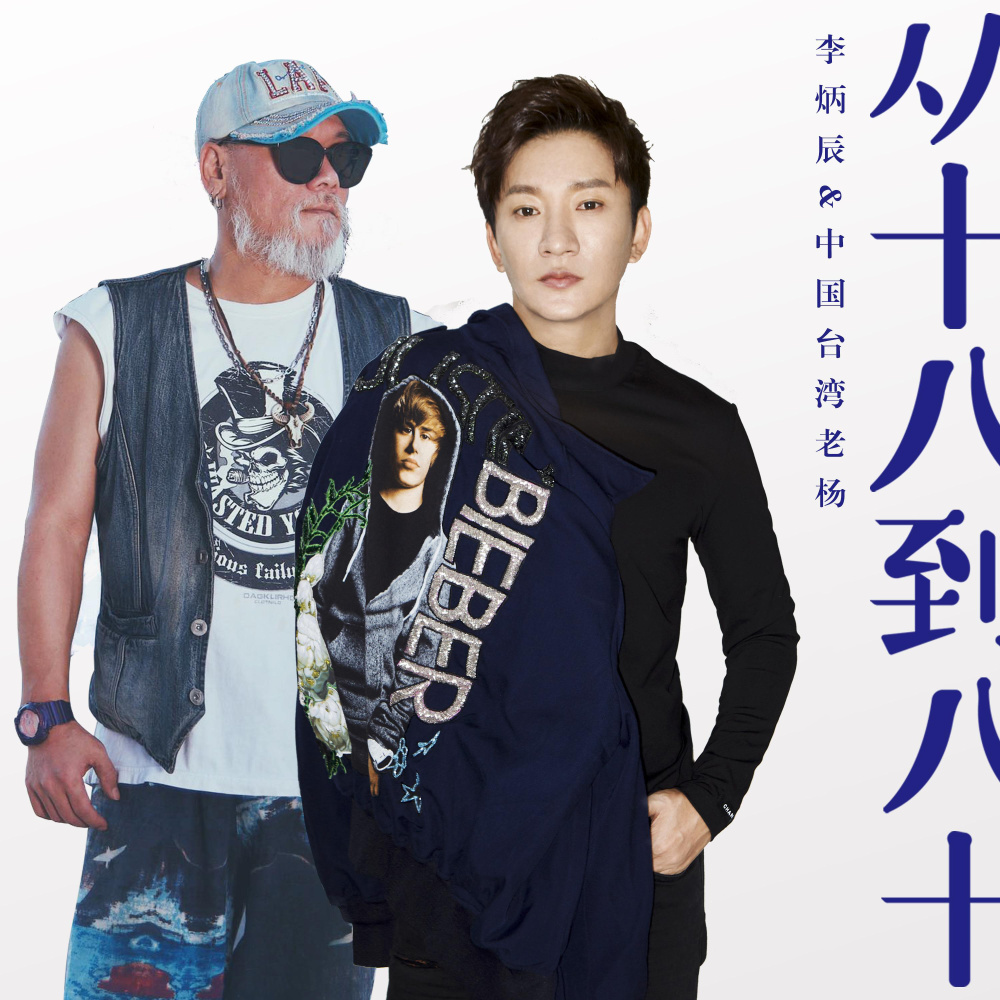 从十八到八十 (默涵DJ伴奏)