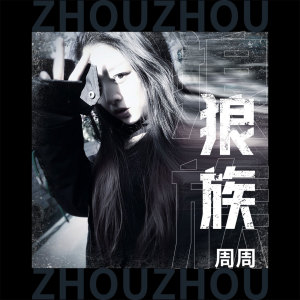 Album 狼族 from 周周呀