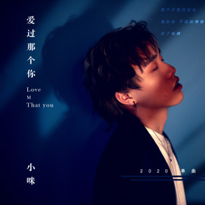Listen to 爱过那个你 (伴奏) song with lyrics from 小咪