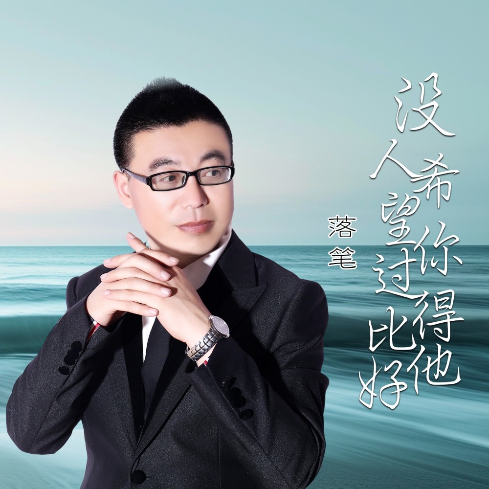 没人希望你过得比他好 (伴奏)