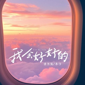 Listen to 我会好好的(鼓手翟版) (完整版) song with lyrics from 云汐