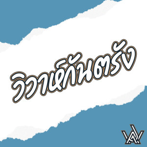 Listen to วิวาห์กันตรัง song with lyrics from WAA