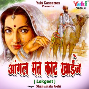 Album Aangal Mat Kaat Khaije from Shakuntala Joshi