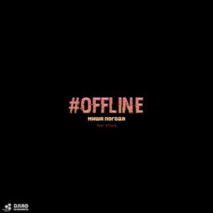 收听Миша Погода的Offline (Original Mix)歌词歌曲