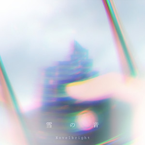 收聽Novelbright的雪の音歌詞歌曲