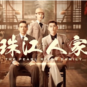 Listen to 《珠江人家》主题音乐 (完整版) song with lyrics from 李海鹰