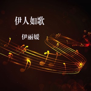 收聽伊麗媛的伊人歌詞歌曲