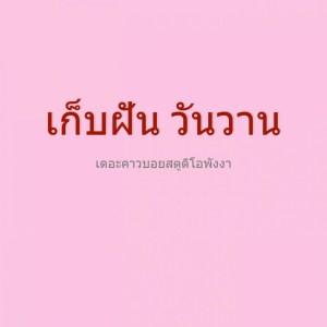 ดาวน์โหลดและฟังเพลง รอรักเธอ พร้อมเนื้อเพลงจาก เดอะคาวบอยสตูดิโอ พังงา