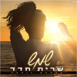 Dengarkan lagu שמש (Hanan Ben Ari Cover) nyanyian Sarit Hadad dengan lirik