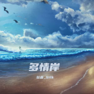 Listen to 多情岸 (cover: 泠鸢yousa) (完整版) song with lyrics from 丝音_Silk