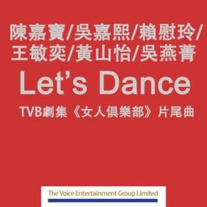 收聽陳嘉寶的Let's Dance歌詞歌曲