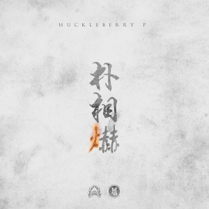 Huckleberry P的專輯Park Sang Hyuk (Explicit)