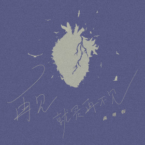 ดาวน์โหลดและฟังเพลง 再见就是再不见 (伴奏) พร้อมเนื้อเพลงจาก 高明骏