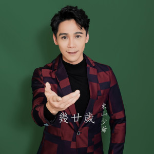 收聽東山少爺的幾廿歲歌詞歌曲