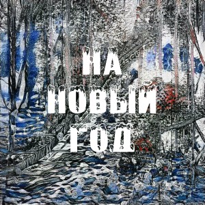Listen to долгожданный новый год song with lyrics from Meewer