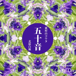 Kodomo anime seiyu kyoushitsu的專輯Kota Higashimurayama 'Go-Ju-On'