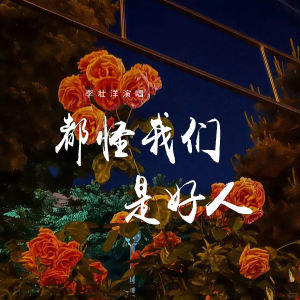 都怪我们是好人 dari 李壮洋