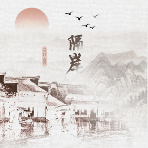 Listen to 隔岸 (伴奏) song with lyrics from 六月