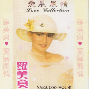 Listen to 遲來的愛 song with lyrics from 罗美贞