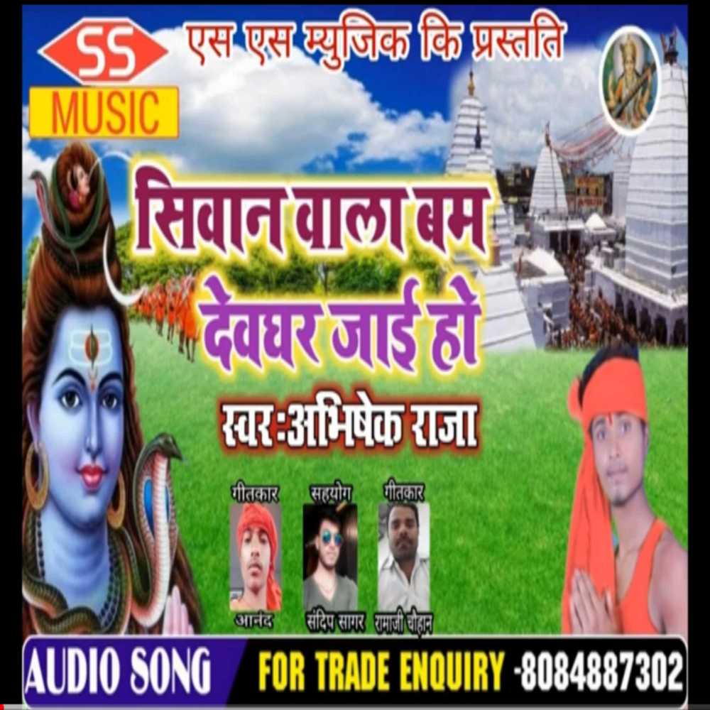 Siwan Wala Bam Dewghar Jae Ho