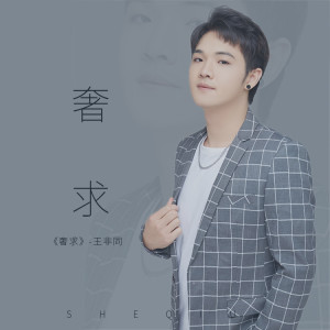 Album 奢求 from 王非同
