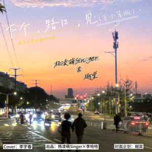收聽楊凌萌Singer的下個路口見 (cover: ZOOM超能團) (完整版)歌詞歌曲