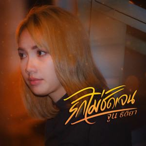 อัลบัม รักไม่ชัดเจน  - Single ศิลปิน จูน ธิติยา