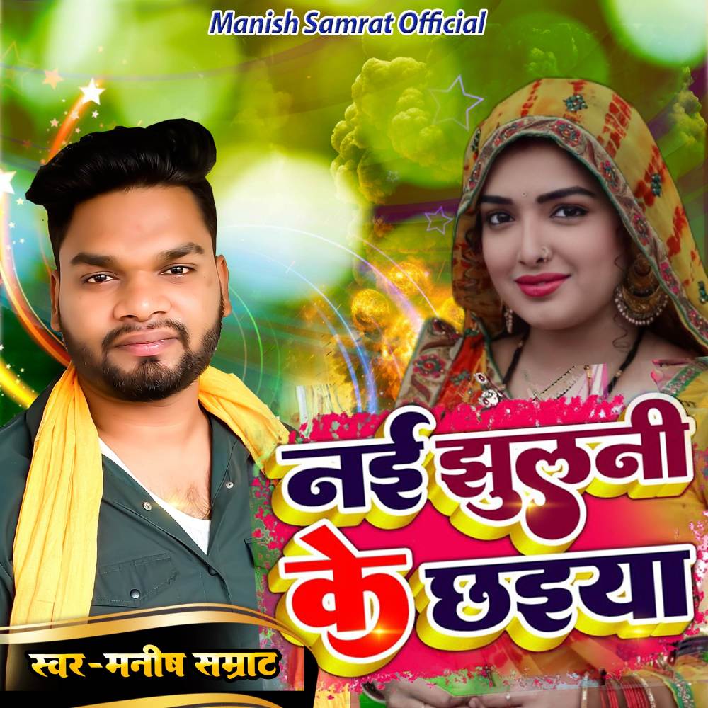 Nayi Jhulani Ke Chhaiyan