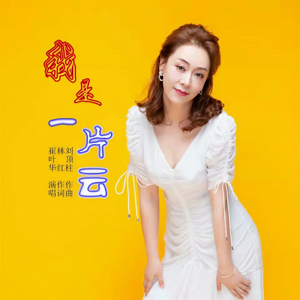 我是一片云 (伴奏)