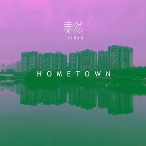 ดาวน์โหลดและฟังเพลง Hometown (纪录片《穿越-成都气质》片尾曲) พร้อมเนื้อเพลงจาก 泰然
