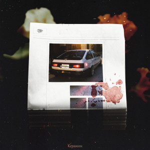 Album Керамин oleh Skazka