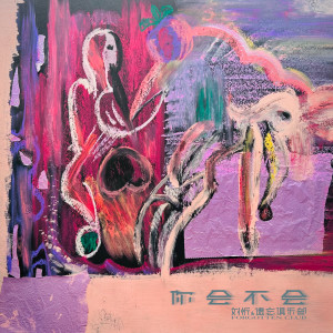 Dengarkan lagu 你会不会 (Single Version) nyanyian 遺忘俱樂部 dengan lirik