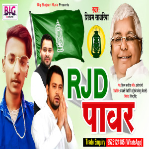 ดาวน์โหลดและฟังเพลง Rjd Power (Bhojpuri) พร้อมเนื้อเพลงจาก Shivam Sawariya