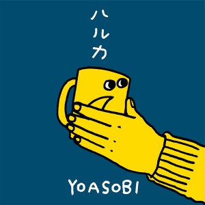 收聽YOASOBI的ハルカ歌詞歌曲