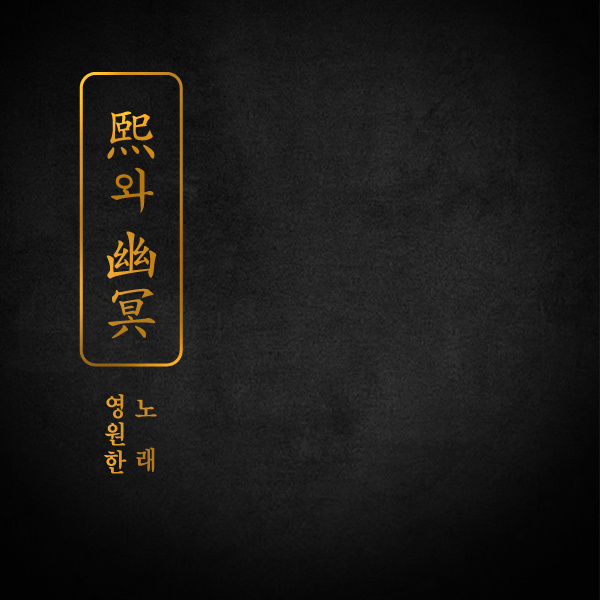 새노래 (계14:3)