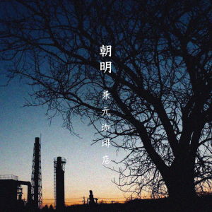 ดาวน์โหลดและฟังเพลง ASAKE 02 พร้อมเนื้อเพลงจาก KANEMOTO COFFEE SHOP