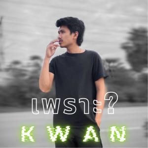 ดาวน์โหลดและฟังเพลง เพราะ ? (Explicit) พร้อมเนื้อเพลงจาก kwanriam