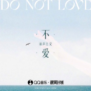 Listen to 不爱 song with lyrics from 新声主义
