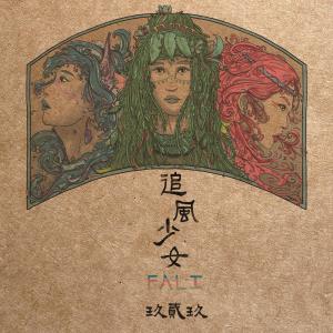 收聽追風少女FALI的微風輕拂的跨海步橋歌詞歌曲