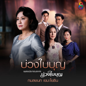 อัลบัม บ่วงใบบุญ (Ost.บ่วงใบบุญ) ศิลปิน กวาง กมลชนก