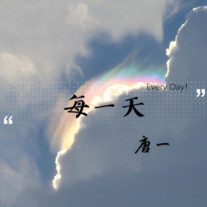 Album 每一天 from 唐一