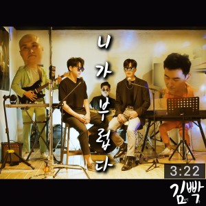 Dengarkan lagu I envy you (MR) nyanyian 김빡 dengan lirik