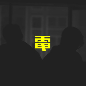 收聽Steeven的閃電 (feat. ZeoWater)歌詞歌曲