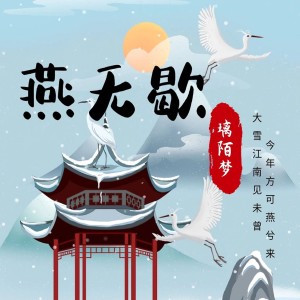 Listen to 燕无歇 (完整版) song with lyrics from 璃陌梦