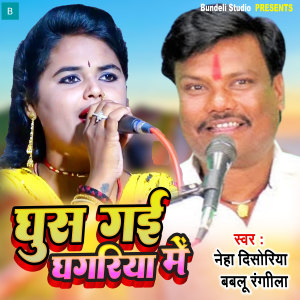 Listen to Ghus Gayi Ghagariya Me song with lyrics from Neha Disoriya
